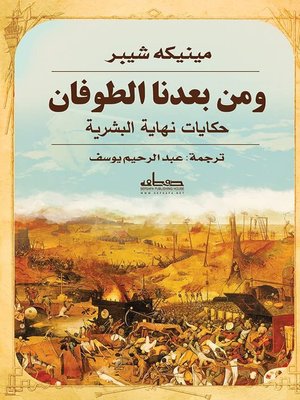 cover image of ومن بعدنا الطوفان : حكايات نهاية البشرية